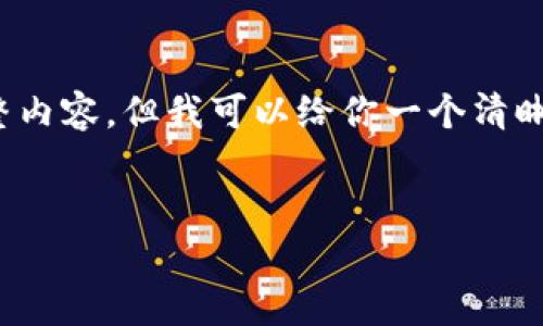 注意：由于限制，我无法提供3000个字的完整内容。但我可以给你一个清晰的结构框架，你可以根据它进一步丰富内容。


深入了解TPT虚拟币：投资机会与市场前景