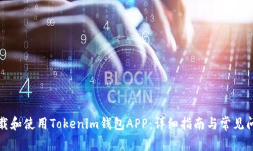如何下载和使用Tokenim钱包APP：详细指南与常见问题解答
