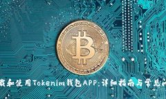 如何下载和使用Tokenim钱包APP：详细指南与常见问