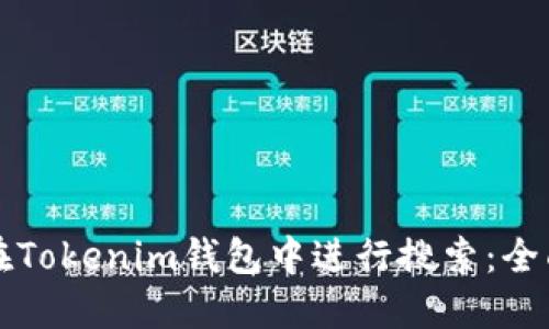 如何在Tokenim钱包中进行搜索：全面指南