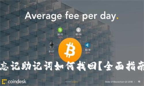 比特派钱包忘记助记词如何找回？全面指南与解决方案