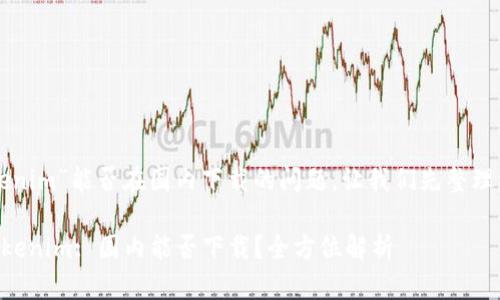 关于“tokenim”能否在国内下载的问题，让我们先整理一下内容。

### Tokenim: 国内能否下载？全方位解析