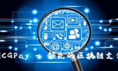 抢èiàotiCGPay - 领先的区块链支付解决方案