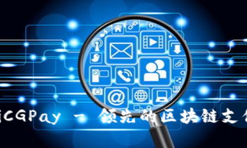 抢èiàotiCGPay - 领先的区块链支付解决方案
