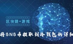 如何将BNB币提取到冷钱包的详细指南