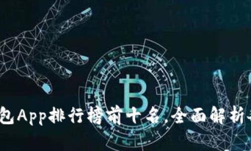 2023年虚拟币钱包App排行榜前十名，全面解析各种钱包的优缺点