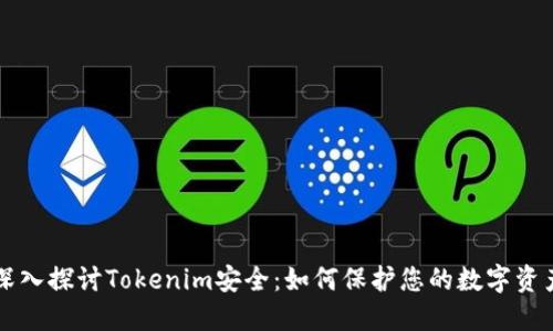 深入探讨Tokenim安全：如何保护您的数字资产