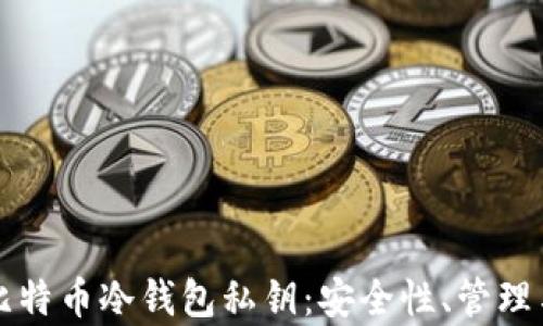 
全面解析比特币冷钱包私钥：安全性、管理与最佳实践