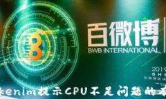 解决Tokenim提示CPU不足问题的有效方法