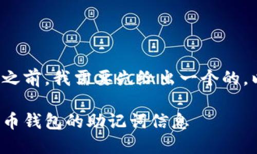 在提供详细的内容之前，我需要先给出一个的，以及相关的关键词。

如何安全地粘贴派币钱包的助记词信息