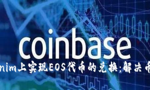 如何在Tokenim上实现EOS代币的兑换：解决币币交易问题