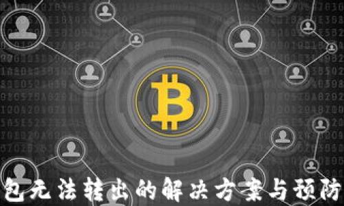 
冷钱包无法转出的解决方案与预防措施