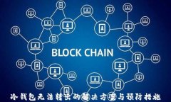 冷钱包无法转出的解决方案与预防措施