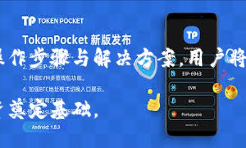 baoti如何使用Tokenim进行充币的详细指南/baoti
Tokenim, 充币, 加密货币, 钱包/guanjianci

在当今数字货币交易的领域中，充币是进行加密货币投资的第一步。Tokenim作为一个新兴的交易平台，吸引了许多投资者的关注。本文将深入探讨如何使用Tokenim进行充币，并提供相关的背景信息，以提高用户的理解和操作能力。

### Tokenim是什么？

Tokenim是一个专注于加密货币交易的平台，允许用户进行数字资产的充值、交易和提现。它提供了用户友好的界面，支持多种加密货币以及相应的交易对，使得新手和经验丰富的交易者都能轻松上手。Tokenim的安全性也得到了广泛认可，采用了多种保护措施确保用户资产的安全。

### 为什么选择Tokenim进行充币？

Tokenim有几个显著的优点，使其成为充币的理想选择：
1. 多币种支持：Tokenim支持比特币、以太坊、瑞波币等多个数字货币，用户可以选择自己喜欢的币种进行充币。
2. 低手续费：平台的充币手续费相对较低，为用户提供了更高的盈利空间。
3. 快速处理：Tokenim的交易处理速度快，用户在充币后可以即刻进行交易，不必等待过长时间。
4. 安全保障：Tokenim使用先进的加密技术以及冷钱包存储，为用户提供了安全的环境。用户的资产在平台上得到高度保护，减少了因黑客攻击而导致的资产损失风险。

### 如何在Tokenim上充币？

在Tokenim上充币的步骤非常简单，即使是新手用户也能很快上手。以下是详细的步骤：

#### 第一步：注册和登录

用户注册
首先，您需要在Tokenim官网上进行注册。输入您的基本信息，包括邮箱、登录密码以及确认密码。注册完成后，您会收到一封确认邮件，点击邮件中的链接以激活您的账户。

用户登录
激活账户后，您可以使用注册的邮箱和密码登录Tokenim。为了提高安全性，建议您开启双因素身份验证（2FA）。

#### 第二步：选择充币方式

选择币种
登录后，您将看到主界面。在界面上，找到充币（Deposit）选项，然后选择您想要充入的加密货币。Tokenim支持多种主流加密货币，如比特币、以太坊等，选择好后，系统会为您生成一个充值地址。

获取充值地址
在您选择的币种旁边，通常会显示一串字母和数字组合的充值地址。这是您需要用来充币的地址。务必确保该地址的正确性，以免充币失败。

#### 第三步：执行充币操作

从外部钱包发送币种
进入您持有相应币种的外部钱包，选择发送（Send）功能。在地址栏中粘贴Tokenim提供的充值地址，输入您希望充入的数量。在确认信息无误后，点击发送。

等待区块链确认
完成发送后，您需要等待区块链网络的确认。不同的币种确认时间会有所不同，通常在几分钟到数小时不等。在区块链确认后，您可以在Tokenim账户的资产页面看到充入的金额。

### 可能遇到的问题

在充币过程中，用户可能会遇到各种问题。以下是一些常见的问题及其解决方案。

#### 问题1：充币地址输入错误

充币地址输入错误的影响
如果您在发送币种时不慎输入了错误的充币地址，所发送的币种将无法到达您的Tokenim账户。这样一来，您将面临资产损失的风险。

如何避免这个错误
为避免此类错误，建议使用复制粘贴的方式将充值地址粘贴到发送页面，而不是手动输入。此外，彻底检查地址的前后字符是否一致，确保没有遗漏或多余的字符。

如果发生了错误，该怎么办
如果您的币种已经发送至错误的地址，大多数情况下这些币种无法追回，尤其是发送到不支持的地址。因此，使用前最好确认充币地址的正确性。

#### 问题2：充币延迟

充币延迟的原因
用户在充币后往往期望能立即看到余额更新，但因网络拥堵、交易费用设置过低等问题，充币处理会出现延迟。尤其是在高峰期间，充币需要经过更多的网络确认。

如何处理充币延迟
您可以在区块链浏览器上查看该笔交易的状态，以确认它是否已成功处理。如果确认是网络延迟，您只需耐心等待，系统会自动处理。

如何避免未来的延迟
尽量在区块网络空闲时进行充币，或者在发送交易时设置更高的手续费，以提高交易的处理优先级。

#### 问题3：操作时出现系统错误

系统错误可能的原因
在使用Tokenim操作过程中，用户可能会遇到系统故障或错误。这可能由于平台正在维护、网络不稳定或用户本地设置问题导致。

如何解决这些问题
首先，检查自己网络状态和浏览器设置，确保没有问题。如果依然存在困难，建议联系Tokenim客服获取支持，同时也可以查阅其社交媒体页面，查看是否有系统维护的通知。

如何避免类似问题的发生
确保使用最新版本的浏览器，并清除缓存。同时，定期关注Tokenim的官方网站或社交媒体获取最新动态，避免在系统维护期间进行充币操作。

#### 问题4：对充币过程的疑问

尽量多了解充币的相关知识
新手用户可能对充币的过程、相关费用等存在疑虑。在入场前，了解充币的基本知识是十分必要的。这包括不同币种的充币流程、费用以及确认时间等。

可靠的渠道获取信息
您可以通过Tokenim的官方网站、官方公告以及社区论坛等途径获取相关信息。同时，参加相关的社交媒体讨论群组，有助于提高对充币过程的理解和掌握。

总结
在使用Tokenim进行充币的过程中，了解整个操作流程及可能遇到的问题，能够帮助用户降低风险、提高充币效率。通过细致的操作步骤与解决方案，用户将能更自信地进行数字资产投资。

综上所述，本文为使用Tokenim充币提供了全面的指导与解答，帮助新手用户顺利入门，加深对加密货币交易的理解，为安全投资奠定基础。