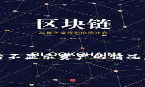 看起来你在提到 Tokenim 的使用问题，尤其是关于导入后不显示资产的情况。以下是一个可能适合你的和关键词，以及详细的问题分析。

Tokenim导入后资产不显示的解决方案与常见问题