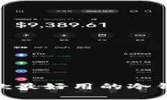 数字币冷钱包推荐：哪款最好用的冷钱包让你的