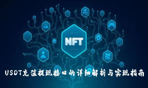 USDT充值提现接口的详细解析与实现指南