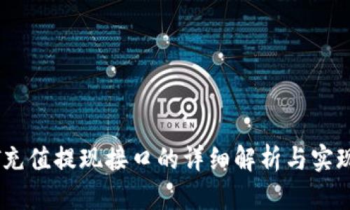 USDT充值提现接口的详细解析与实现指南
