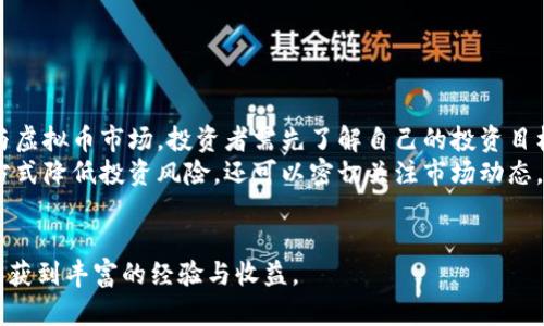 虚拟币投资入门指南：2023年热门虚拟币网站推荐
虚拟币, 投资, 网站, 加密货币/guanjianci

随着金融科技的快速发展，虚拟币（又称加密货币）逐渐走入了大众的视野。虚拟币不仅仅是一种支付工具，更是在投资领域中占据了一席之地。对于许多人来说，虚拟币投资可能是一个复杂而陌生的领域。本文旨在帮助读者了解虚拟币的基本概念以及如何选择合适的虚拟币网站进行交易。

虚拟币的基本概念
虚拟币是一种数字货币，它使用密码学原理来确保交易的安全性和防止伪造。比特币（Bitcoin）是最早也是最著名的虚拟币，创建于2009年。之后，各类虚拟币如以太坊（Ethereum）、瑞波币（Ripple）等纷纷登场，形成了丰富多彩的加密货币市场。
虚拟币的特点包括去中心化、匿名性和全球通用性。通过区块链技术，交易记录被永久性地记录在网络上，任何人都可以查看，这也增加了其透明度。用户可以通过虚拟币进行投资、支付、交易等多种操作，推动了全球经济的一体化。

选择虚拟币网站的重要性
在投资虚拟币之前，选择一个可靠、安全、功能丰富的交易平台是至关重要的。虚拟币网站通常提供数字货币的购买、出售、交易、存储等服务。错误的选择可能导致资金损失、账户被盗等问题，甚至影响到投资的回报率。
在选择虚拟币网站时，投资者应考虑以下几个因素：
ul
    listrong安全性：/strong交易平台需采取各种安全措施，如双重认证、多重签名等，确保用户的资产安全。/li
    listrong手续费：/strong每个平台在交易上会收取一定的手续费，投资者需了解各种费用结构，选择最合适的平台。/li
    listrong用户体验：/strong平台的界面设计、交易速度等都会影响用户的使用体验。/li
    listrong支持币种：/strong不同平台支持的虚拟币种类不同，投资者应根据自己的投资目标选择合适的平台。/li
/ul

2023年热门虚拟币网站推荐
在选择虚拟币网站时，市场上有许多知名的交易平台。以下是一些2023年热门的虚拟币网站，供投资者参考：
ul
    listrong币安（Binance）：/strong作为全球最大的交易平台之一，币安提供种类繁多的虚拟币交易，支持多种法币入金。/li
    listrongCoinbase： /strong这是一家总部位于美国的交易平台，以用户友好而著称，非常适合新手投资者。/li
    listrong火币网（Huobi）：/strong总部位于新加坡，提供多种加密货币交易、期货交易等功能，并拥有强大的安全保障。/li
    listrongKraken： /strong作为老牌交易平台，Kraken提供丰富的交易工具及币种选择，也以其高安全性著称。/li
/ul

投资虚拟币的风险与收益
虚拟币投资的收益潜力非常高，但同时伴随着较大的风险。价格波动大是虚拟币市场的常态，这意味着投资者可能在短时间内获得高额回报，也可能面临巨额亏损。
在进行虚拟币投资时，投资者需保持理性，切勿盲目跟风。了解市场、分析趋势、制定合理的投资策略是成功投资的关键。同时，建议分散投资，降低单一币种的风险。

关于虚拟币的常见问题

1. 虚拟币如何进行交易？
虚拟币交易主要分为现货交易和合约交易。现货交易是指用户直接购买某一虚拟币并持有，而合约交易是指用户通过交易所平台进行虚拟币的买卖合约，实际上并不拥有实物币种。
交易流程通常包括以下几个步骤：
ul
    listrong注册账户：/strong用户需在选定的交易网站上注册一个账户，提供基本的个人信息。/li
    listrong身份验证：/strong为确保资金的安全，许多平台要求用户进行实名认证，例如上传身份证等信息。/li
    listrong存入资金：/strong用户通过银行卡、支付宝等方式充值法币，以便购买虚拟币。/li
    listrong选择或交易币种：/strong用户可以根据行情选择某种虚拟币进行交易。/li
    listrong交易确认：/strong在确认订单后，系统将会执行交易，并在用户账户中反映相应结果。/li
/ul
交易完成后，用户可以选择将其虚拟币保留在交易所上，或是转移至自身的数字钱包中进行存储，确保安全性。

2. 为什么虚拟币价格波动如此剧烈？
虚拟币价格波动大主要受多种因素影响：
ul
    listrong市场供求关系：/strong如果某一种虚拟币受到市场追捧，需求量增加，自然价格会上涨；反之，如果市场失去兴趣，价格就会下跌。/li
    listrong新闻事件：/strong正面或负面的新闻都会影响市场情绪。例如，某国家宣布接受比特币作为合法货币的消息会刺激市场上涨。/li
    listrong政府监管政策：/strong各国政府对虚拟币的监管政策不同，一旦某种政策出台，会对市场产生直接影响。/li
    listrong技术发展：/strong虚拟币的技术进步如升级或新技术的引入也会对价格产生影响。/li
/ul
由于种种因素的交互作用，虚拟币价格波动不定，投资者需要时刻关注市场动态。

3. 如何保障虚拟币投资的安全性？
保障虚拟币投资的安全性，可以从以下几个方面入手：
ul
    listrong选择正规交易所：/strong务必选择可信赖的交易平台，并查看其安全性评价和用户反馈。/li
    listrong开启双重认证：/strong在账户设置中开启双重认证，可以有效避免账户被盗。/li
    listrong使用硬件钱包：/strong将虚拟币存储在硬件钱包中，而非交易所，可以大大提高安全性。/li
    listrong保持密码安全：/strong定期更改账户密码，不在公共场合使用账户信息。/li
/ul
安全措施可以帮助投资者在快速变化的市场中保护自己的资产不受威胁。

4. 虚拟币投资是否适合所有人？
虚拟币投资并不是适合所有人的投资项目。对于风险承受能力低的投资者，或者对金融投资不够了解的用户，可能不宜参与虚拟币市场。投资者需先了解自己的投资目标、风险偏好以及市场风险。
而对于那些愿意深入研究并承担一定风险的投资者，虚拟币市场提供了丰富的投资机会。可以通过逐步投入、定期复盘等方式降低投资风险，还可以密切关注市场动态，及早做好决定。
总之，虚拟币投资讲求战略与心理素质，尤其是面对市场的剧烈波动，保持冷静和理性是成功的关键。

通过上述分析，希望能对打算进入虚拟币投资的读者有所帮助。我相信，通过学习和实践，大家在虚拟币投资的道路上，会收获到丰富的经验与收益。