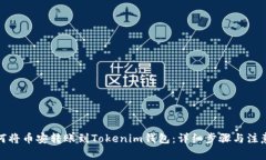 : 如何将币安转账到Tokenim钱包：详细步骤与注意