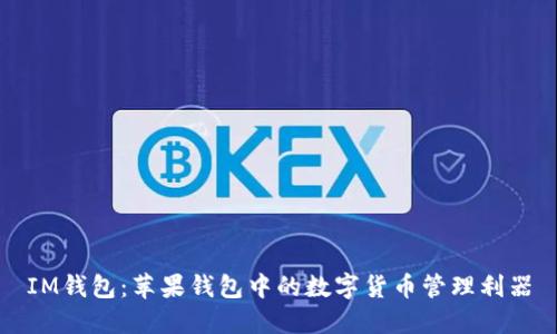 IM钱包：苹果钱包中的数字货币管理利器