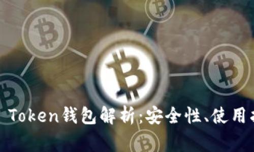 TRON波场的IM Token钱包解析：安全性、使用指南与常见问题