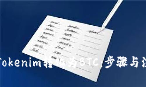 如何将Tokenim转化为BTC：步骤与注意事项