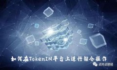 如何在TokenIM平台上进行锁仓操作