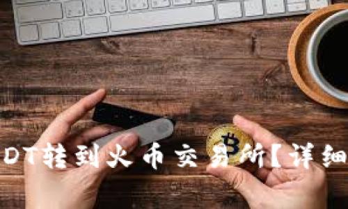 如何将Tokenim的USDT转到火币交易所？详细指南与常见问题解答