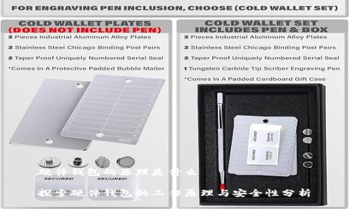 硬件钱包的原理是什么
探索硬件钱包的工作原理与安全性分析