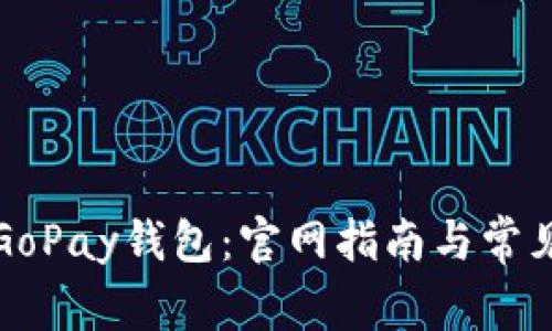 如何下载GoPay钱包：官网指南与常见问题解答