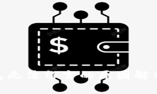 Tokenim钱包无法留言的原因解析及解决方法