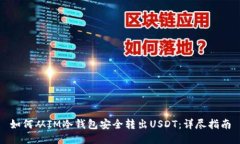 如何从IM冷钱包安全转出USDT：详尽指南