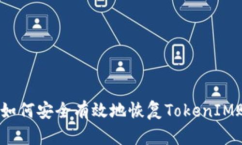 # 如何安全有效地恢复TokenIM账户