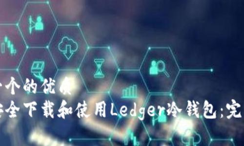思考一个的优质
如何安全下载和使用Ledger冷钱包：完整指南