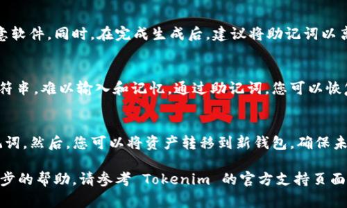 在处理区块链和加密货币相关的内容时，助记词（Mnemonic）是一个至关重要的概念。助记词通常用于生成和恢复用户的私钥，因此它们是保证用户资金安全的重要因素。以下是关于如何在 Tokenim 平台中查看助记词的详细介绍。

什么是助记词？
助记词是一组单词，通常是12个、15个、18个、21个或24个随机生成的单词，帮助用户记住他们的私钥。每个助记词都与一组特定的私钥相关联，可以用于恢复钱包及其内的所有资产。因为助记词相对于私钥更易于被人记住和输入，所以它们在加密货币的使用中非常受欢迎。

Tokenim 平台简介
Tokenim 是一个数字货币钱包管理平台，允许用户储存、发送和接收各种加密货币。Tokenim 提供了一个用户友好的界面，使得即使是加密货币的新手也能够轻松使用。此外，Tokenim 还具有高度的安全性，确保用户的资产得到妥善保护。

如何显示助记词
要查看您在 Tokenim 钱包中的助记词，请遵循以下步骤：
ol
    listrong登录到您的 Tokenim 账户：/strong使用您的电子邮件和密码登录到 Tokenim 平台。如果您使用的是移动应用，则确保您的应用是最新版本。/li
    listrong导航到钱包设置：/strong在成功登录后，查找钱包或账户设置的选项，通常在主界面的侧边菜单中。/li
    listrong选择“安全设置”或“助记词管理”：/strong在设置中，您应该能够找到一个选项，可以查看或管理助记词。/li
    listrong验证身份：/strong为了安全起见，Tokenim 可能会要求您进行身份验证，例如输入二次验证码或回答安全问题。/li
    listrong查看助记词：/strong在完成身份验证后，您将能看到您的助记词组合。确保在安全的环境中查看这些信息，不要泄漏给他人。/li
/ol

如何保护您的助记词？
登录到 Tokenim 帐户后，您可能会发现助记词是隐私敏感的信息。为了确保您的助记词安全，您应该采取以下一些措施：
ul
    listrong不要与他人分享：/strong助记词是您钱包的钥匙，任何拥有它的人都可以访问您的资金。永远不要通过邮件、短信或社交媒体与他人分享。/li
    listrong离线存储：/strong将助记词写在纸上存档，存放在安全的地方，避免存储在电子设备上以防被黑客攻击。/li
    listrong定期备份：/strong定期检查您的助记词存储，确保其完好无损，并考虑在不同安全地点制作多个备份。/li
/ul

常见问题解答

h41. 如果我忘记了我的助记词，该怎么办？/h4
如果您忘记了您的助记词，将会面临无法恢复您的钱包和资金的情况。助记词是恢复钱包的唯一途径，Tokenim 和其它任何服务提供商无法帮助找回助记词或邮件。为了防止这种情况发生，建议将助记词安全存储并定期备份。

h42. 如何安全地生成和存储助记词？/h4
要安全地生成助记词，建议使用信誉良好的钱包和应用程序，例如 Tokenim。确保您的设备是安全的，并且没有恶意软件。同时，在完成生成后，建议将助记词以离线的方式存储在安全的位置，如保险箱或安全文件夹。切勿将助记词存储在云端或不安全的设备上。

h43. 助记词与私钥有什么区别？/h4
助记词是用来生成私钥的，而私钥是用来访问和管理加密货币资产的。助记词更易于记住，而私钥通常是一个长字符串，难以输入和记忆。通过助记词，您可以恢复生成的私钥，并在需要时访问钱包。了解它们之间的关系至关重要，以保护您的资产安全。

h44. 我可以更改我的助记词吗？/h4
通常情况下，助记词是生成时就确定的，无法更改。如果您想改变助记词，您需要创建一个新的钱包并生成新的助记词。然后，您可以将资产转移到新钱包，确保未使用的旧钱包处于安全状态。需要特别注意的是，任何交易都需要小心，确保在迁移期间按照步骤进行。

以上信息希望能帮助您更好地理解如何在 Tokenim 中显示助记词及其相关内容。如果您有其他问题或需要进一步的帮助，请参考 Tokenim 的官方支持页面或联系他们的客户服务。