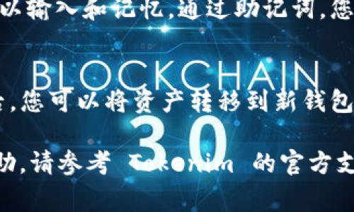 在处理区块链和加密货币相关的内容时，助记词（Mnemonic）是一个至关重要的概念。助记词通常用于生成和恢复用户的私钥，因此它们是保证用户资金安全的重要因素。以下是关于如何在 Tokenim 平台中查看助记词的详细介绍。

什么是助记词？
助记词是一组单词，通常是12个、15个、18个、21个或24个随机生成的单词，帮助用户记住他们的私钥。每个助记词都与一组特定的私钥相关联，可以用于恢复钱包及其内的所有资产。因为助记词相对于私钥更易于被人记住和输入，所以它们在加密货币的使用中非常受欢迎。

Tokenim 平台简介
Tokenim 是一个数字货币钱包管理平台，允许用户储存、发送和接收各种加密货币。Tokenim 提供了一个用户友好的界面，使得即使是加密货币的新手也能够轻松使用。此外，Tokenim 还具有高度的安全性，确保用户的资产得到妥善保护。

如何显示助记词
要查看您在 Tokenim 钱包中的助记词，请遵循以下步骤：
ol
    listrong登录到您的 Tokenim 账户：/strong使用您的电子邮件和密码登录到 Tokenim 平台。如果您使用的是移动应用，则确保您的应用是最新版本。/li
    listrong导航到钱包设置：/strong在成功登录后，查找钱包或账户设置的选项，通常在主界面的侧边菜单中。/li
    listrong选择“安全设置”或“助记词管理”：/strong在设置中，您应该能够找到一个选项，可以查看或管理助记词。/li
    listrong验证身份：/strong为了安全起见，Tokenim 可能会要求您进行身份验证，例如输入二次验证码或回答安全问题。/li
    listrong查看助记词：/strong在完成身份验证后，您将能看到您的助记词组合。确保在安全的环境中查看这些信息，不要泄漏给他人。/li
/ol

如何保护您的助记词？
登录到 Tokenim 帐户后，您可能会发现助记词是隐私敏感的信息。为了确保您的助记词安全，您应该采取以下一些措施：
ul
    listrong不要与他人分享：/strong助记词是您钱包的钥匙，任何拥有它的人都可以访问您的资金。永远不要通过邮件、短信或社交媒体与他人分享。/li
    listrong离线存储：/strong将助记词写在纸上存档，存放在安全的地方，避免存储在电子设备上以防被黑客攻击。/li
    listrong定期备份：/strong定期检查您的助记词存储，确保其完好无损，并考虑在不同安全地点制作多个备份。/li
/ul

常见问题解答

h41. 如果我忘记了我的助记词，该怎么办？/h4
如果您忘记了您的助记词，将会面临无法恢复您的钱包和资金的情况。助记词是恢复钱包的唯一途径，Tokenim 和其它任何服务提供商无法帮助找回助记词或邮件。为了防止这种情况发生，建议将助记词安全存储并定期备份。

h42. 如何安全地生成和存储助记词？/h4
要安全地生成助记词，建议使用信誉良好的钱包和应用程序，例如 Tokenim。确保您的设备是安全的，并且没有恶意软件。同时，在完成生成后，建议将助记词以离线的方式存储在安全的位置，如保险箱或安全文件夹。切勿将助记词存储在云端或不安全的设备上。

h43. 助记词与私钥有什么区别？/h4
助记词是用来生成私钥的，而私钥是用来访问和管理加密货币资产的。助记词更易于记住，而私钥通常是一个长字符串，难以输入和记忆。通过助记词，您可以恢复生成的私钥，并在需要时访问钱包。了解它们之间的关系至关重要，以保护您的资产安全。

h44. 我可以更改我的助记词吗？/h4
通常情况下，助记词是生成时就确定的，无法更改。如果您想改变助记词，您需要创建一个新的钱包并生成新的助记词。然后，您可以将资产转移到新钱包，确保未使用的旧钱包处于安全状态。需要特别注意的是，任何交易都需要小心，确保在迁移期间按照步骤进行。

以上信息希望能帮助您更好地理解如何在 Tokenim 中显示助记词及其相关内容。如果您有其他问题或需要进一步的帮助，请参考 Tokenim 的官方支持页面或联系他们的客户服务。