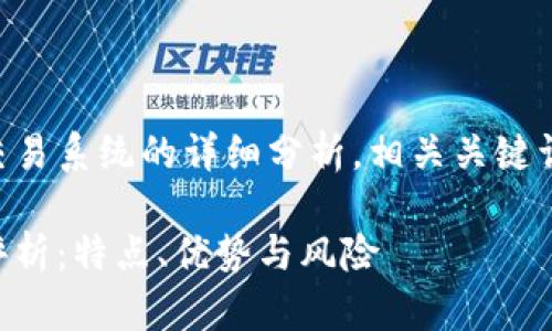 以下内容包含对虚拟币交易系统的详细分析，相关关键词以及结构化的问题解答。

虚拟币交易系统的全面评析：特点、优势与风险