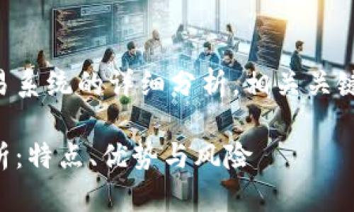 以下内容包含对虚拟币交易系统的详细分析，相关关键词以及结构化的问题解答。

虚拟币交易系统的全面评析：特点、优势与风险