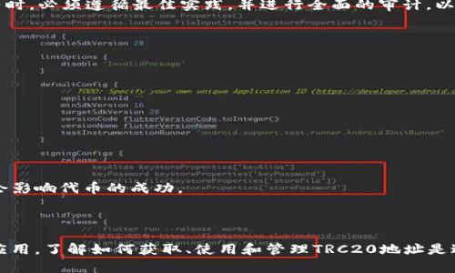   如何获取和使用TRC20 Token的地址 / 

 guanjianci TRC20, Token, 地址, 加密货币 /guanjianci 

## TRC20 Token简介

TRC20是基于TRON区块链的一种代币标准，类似于以太坊的ERC20标准。TRC20标准允许开发者在TRON网络上创建和发布自己的智能合约，这些合约可以用于发行代币、执行资产交换和参与更加复杂的金融协议。

TRC20代币的主要优势包括高吞吐量、低交易费用和快速确认时间。作为一种流行的代币类型，TRC20在去中心化金融（DeFi）和其他DApp（去中心化应用）中被广泛使用。

## 如何获取TRC20地址

获取一个TRC20地址是使用TRON区块链的第一步。下面是获取TRC20地址的具体步骤：

### 第一步：下载并安装TRON钱包

TRC20地址属于TRON网络，因此你需要下载一个支持TRON的数字钱包。例如，TRON官方钱包或者其他一些第三方钱包（如Trust Wallet、Math Wallet等）。在选择钱包时，请确保它支持TRC20代币的存储和管理。

### 第二步：创建钱包

下载并安装钱包后，你需要创建一个新的钱包账号。这个过程通常包括设置密码和备份助记词。助记词非常重要，因为它是恢复你钱包的唯一方式，务必妥善保管。

### 第三步：获取TRC20地址

创建钱包完成后，你将自动获得一个TRON地址。TRC20地址通常以“T”开头。查看钱包的“接收”选项，你就能看到这个地址，然后你可以使用这个地址接收TRC20代币。

## 发送和接收TRC20代币

一旦你有了TRC20地址，下一步就是学习如何接收和发送代币。接收和发送TRC20代币的过程非常简单。以下是详细说明：

### 接收TRC20代币

要接收TRC20代币，只需将你的TRC20地址分享给对方。确保你提供正确的地址，以避免任何资产丢失。对方在发币时，只需在他们的钱包中输入你的TRC20地址和转账金额即可。

### 发送TRC20代币

发送TRC20代币通常如下进行：
1. 在你的钱包中选择“发送”功能。
2. 输入接收方的TRC20地址。
3. 输入要发送的代币数量。
4. 确认交易信息，并检查地址是否输入无误。
5. 提交交易，等待网络确认。

请记住，事务确认时间和手续费因网络拥挤程度而异。通常情况下，TRON的交易费用相对较低，确认时间也很快。

## 常见问题解答

### 问题一：TRC20代币和ERC20代币有什么区别？

TRC20与ERC20的核心区别

TRC20和ERC20都是代币标准，但它们基于不同的区块链。ERC20标准是基于以太坊网络，而TRC20是基于TRON网络。

首先，性能方面。TRON网络的交易速度远远快于以太坊，这使得TRC20代币在处理高频交易时表现更优。其次，手续费方面，TRON的大部分交易手续费相对较低，而以太坊的手续费可能在网络拥堵时飙升，导致用户在进行交易时需支付较高的费用。

最后，安全性和社区支持方面，以太坊网络因其成熟度拥有更广泛的开发者支持和生态系统，而TRON则通过其高效的性能和低成本吸引了越来越多的开发者和项目。

开发者和用户的选择

在选择使用哪种代币标准时，开发者和用户会考虑多个因素，包括项目的性质、目标受众以及网络的特性。对于需要快速和低成本交易的应用，TRC20可能是更合适的选择，而对于希望利用以太坊庞大社区和生态的项目，ERC20则是较好的选择。

### 问题二：如何将ERC20代币转换为TRC20代币？

代币转换的必要性

随着区块链技术的发展，许多用户希望通过跨链交易实现资产的流动性。然而，ERC20与TRC20之间并不能直接互换。用户需要通过跨链桥或去中心化交易所（DEX）进行转换。

使用跨链桥进行转换

许多跨链桥（如AnySwap、Multichain等）支持ERC20和TRC20之间的兑换。以下是使用跨链桥转换的步骤：
1. 连接你的钱包到选择的跨链桥。
2. 选择将ERC20代币发送到TRON网络。
3. 输入要转换的代币数量。
4. 提交交易并确认交易信息。
5. 一旦交易被确认，你就会收到等值的TRC20代币。

注意，在发送之前，你需要确保了解跨链桥的手续费和预计的处理时间。

### 问题三：TRC20代币的安全性如何？

TRC20代币的安全性分析

TRC20代币的安全性主要取决于TRON区块链的安全性和智能合约的安全性。TRON区块链是一个高性能、高吞吐量的网络，具有良好的抗攻击性。

智能合约的安全性

虽然TRON网络本身是安全的，但每个TRC20代币的安全性还受到其智能合约的影响。开发者在编写智能合约时，必须遵循最佳实践，并进行全面的审计，以防止安全漏洞导致资金丢失。

### 问题四：如何在TRC20上创建自己的代币？

代币创建的步骤

在TRON网络上创建TRC20代币相对简单。你只需遵循以下步骤：
1. 编写智能合约：使用Solidity语言编写符合TRC20标准的智能合约。
2. 部署合约：将智能合约部署到TRON网络。
3. 验证合约：在TRON区块浏览器上验证你的合约，以确保其公开可见。
4. 推广和管理代币：创建好代币后，你可以通过多种渠道进行推广，并在各大交易所上市。

请注意，创建代币并不意味着你能立即获得用户的认可，市场需求、代币的实际用途以及团队的运营能力都会影响代币的成功。

## 结束语

TRC20代币的使用为区块链技术赋予了新的可能性，它结合了TRON网络的优势，适合开发各种DApp和金融应用。了解如何获取、使用和管理TRC20地址是进入这一区域的重要一步。希望本文能够为读者提供实用的指导，也帮助他们更好地理解TRC20代币的运作。