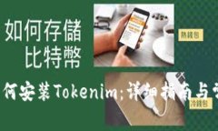 iOS设备上如何安装Tokenim：详细指南与常见问题解