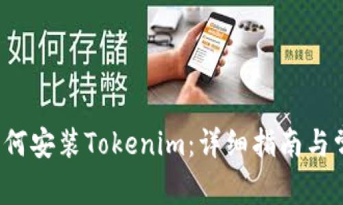iOS设备上如何安装Tokenim：详细指南与常见问题解析