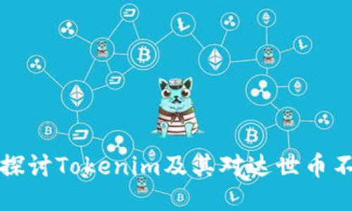 ### 深入探讨Tokenim及其对达世币不支持的影响