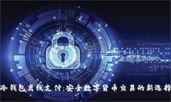 冷钱包离线支付：安全数字货币交易的新选择