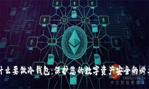 为什么要做冷钱包：保护您的数字资产安全的必要性