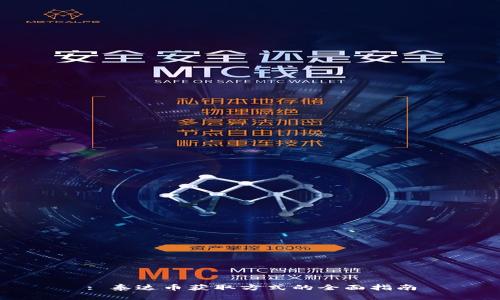 : 泰达币获取方式的全面指南