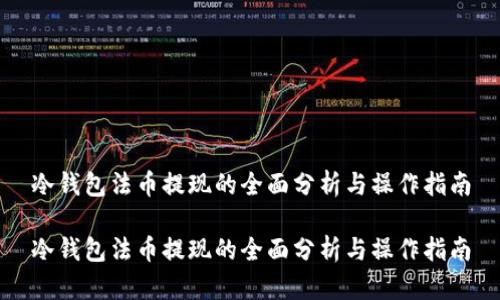 冷钱包法币提现的全面分析与操作指南

冷钱包法币提现的全面分析与操作指南