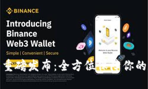 小贝壳冷钱包重磅发布：全方位保障你的数字资产安全