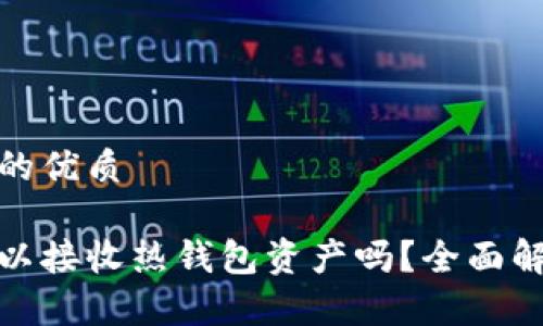 思考一个的优质

冷钱包可以接收热钱包资产吗？全面解析与比较