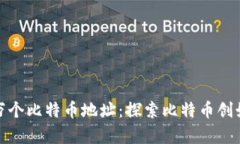 中本聪的100万个比特币地址：探索比特币创始人